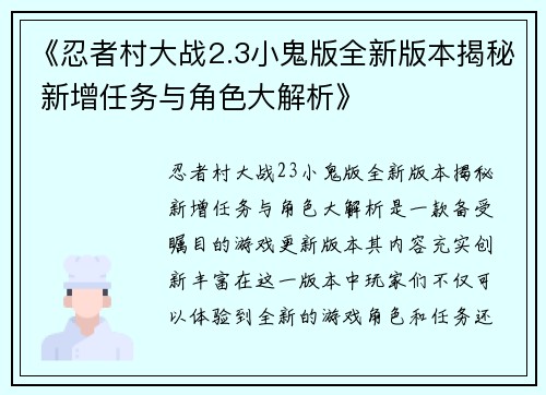 《忍者村大战2.3小鬼版全新版本揭秘 新增任务与角色大解析》