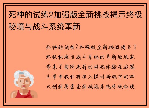 死神的试练2加强版全新挑战揭示终极秘境与战斗系统革新
