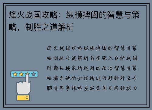 烽火战国攻略：纵横捭阖的智慧与策略，制胜之道解析