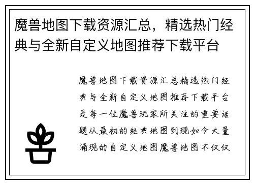 魔兽地图下载资源汇总，精选热门经典与全新自定义地图推荐下载平台