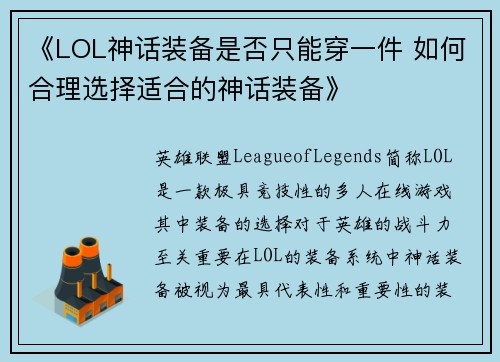《LOL神话装备是否只能穿一件 如何合理选择适合的神话装备》