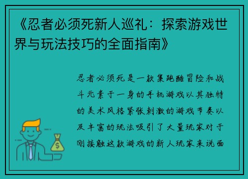 《忍者必须死新人巡礼：探索游戏世界与玩法技巧的全面指南》
