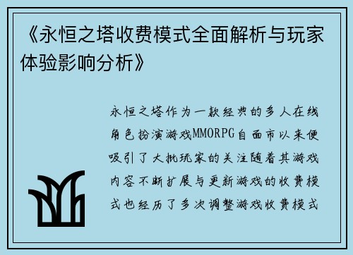 《永恒之塔收费模式全面解析与玩家体验影响分析》