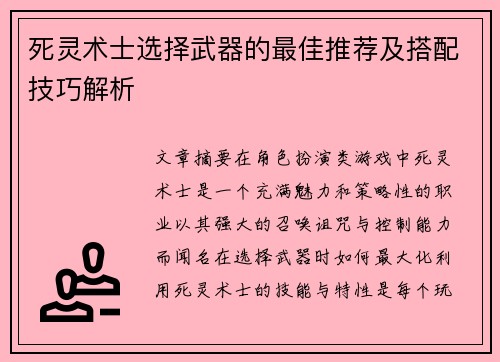 死灵术士选择武器的最佳推荐及搭配技巧解析
