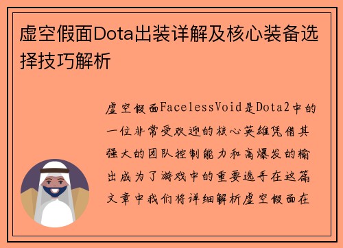 虚空假面Dota出装详解及核心装备选择技巧解析
