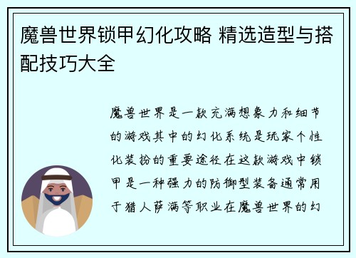 魔兽世界锁甲幻化攻略 精选造型与搭配技巧大全