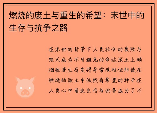 燃烧的废土与重生的希望：末世中的生存与抗争之路
