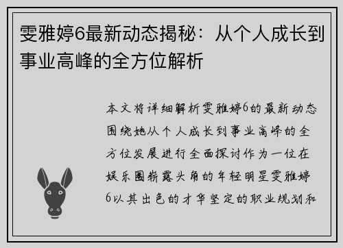 雯雅婷6最新动态揭秘：从个人成长到事业高峰的全方位解析