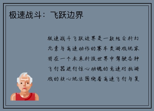 极速战斗：飞跃边界