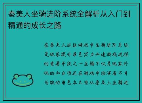 秦美人坐骑进阶系统全解析从入门到精通的成长之路