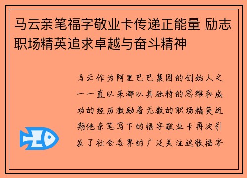 马云亲笔福字敬业卡传递正能量 励志职场精英追求卓越与奋斗精神