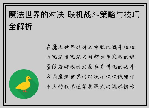 魔法世界的对决 联机战斗策略与技巧全解析