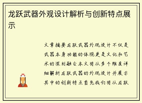 龙跃武器外观设计解析与创新特点展示