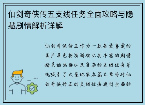 仙剑奇侠传五支线任务全面攻略与隐藏剧情解析详解