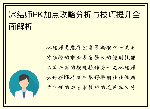 冰结师PK加点攻略分析与技巧提升全面解析