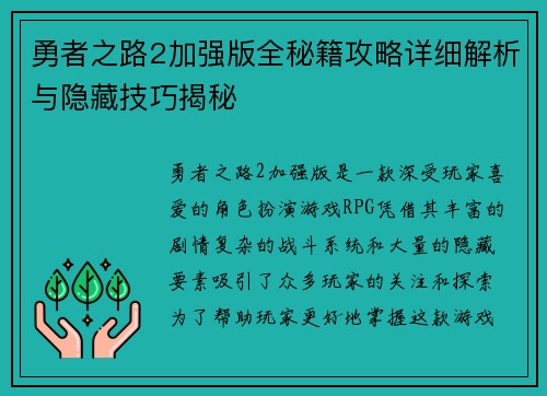 勇者之路2加强版全秘籍攻略详细解析与隐藏技巧揭秘