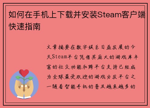 如何在手机上下载并安装Steam客户端快速指南