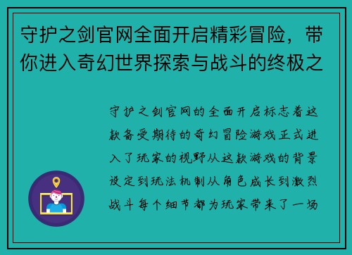 守护之剑官网全面开启精彩冒险，带你进入奇幻世界探索与战斗的终极之旅