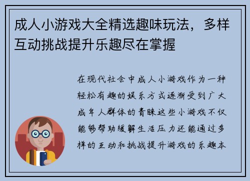 成人小游戏大全精选趣味玩法，多样互动挑战提升乐趣尽在掌握