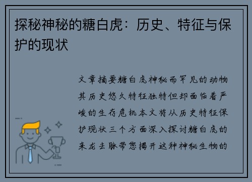 探秘神秘的糖白虎：历史、特征与保护的现状