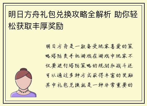 明日方舟礼包兑换攻略全解析 助你轻松获取丰厚奖励