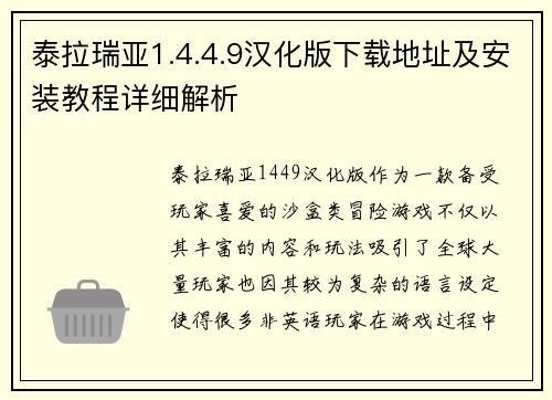 泰拉瑞亚1.4.4.9汉化版下载地址及安装教程详细解析