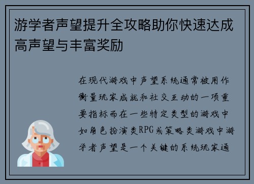游学者声望提升全攻略助你快速达成高声望与丰富奖励