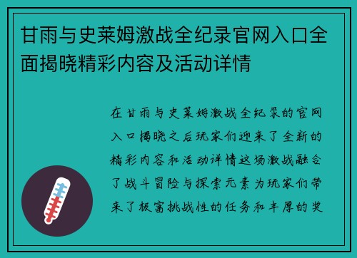 甘雨与史莱姆激战全纪录官网入口全面揭晓精彩内容及活动详情