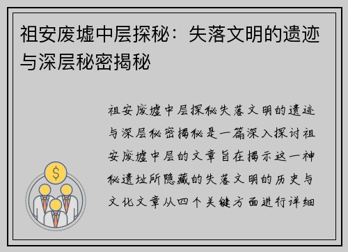 祖安废墟中层探秘：失落文明的遗迹与深层秘密揭秘