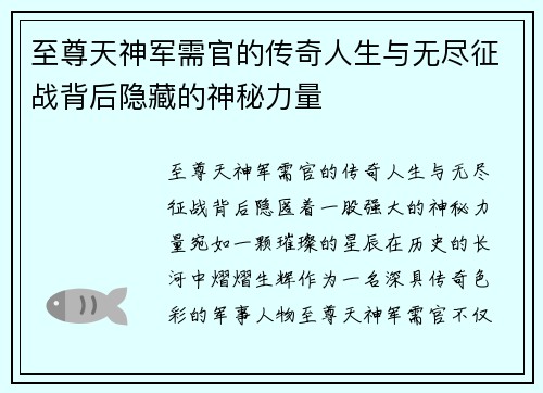 至尊天神军需官的传奇人生与无尽征战背后隐藏的神秘力量