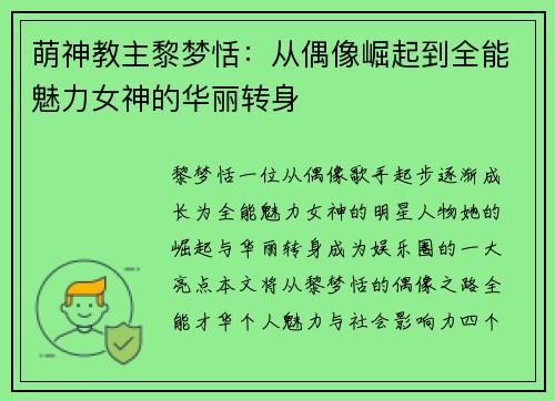 萌神教主黎梦恬：从偶像崛起到全能魅力女神的华丽转身