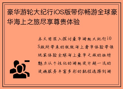 豪华游轮大纪行iOS版带你畅游全球豪华海上之旅尽享尊贵体验