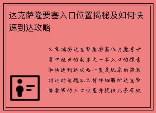 达克萨隆要塞入口位置揭秘及如何快速到达攻略