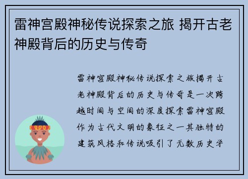 雷神宫殿神秘传说探索之旅 揭开古老神殿背后的历史与传奇