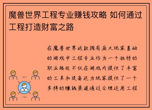 魔兽世界工程专业赚钱攻略 如何通过工程打造财富之路