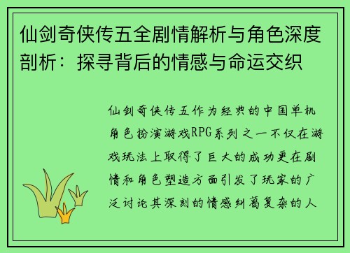 仙剑奇侠传五全剧情解析与角色深度剖析：探寻背后的情感与命运交织