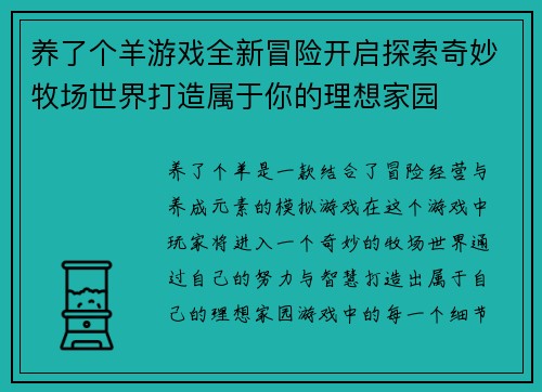 养了个羊游戏全新冒险开启探索奇妙牧场世界打造属于你的理想家园