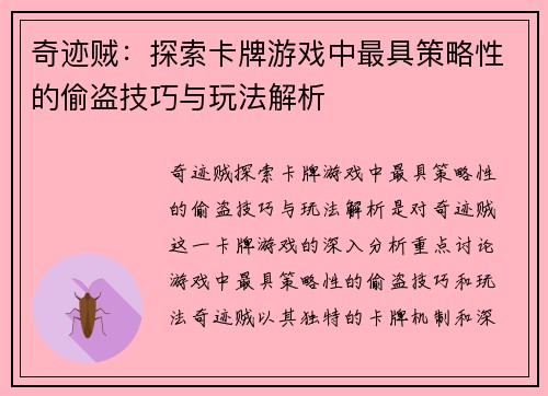 奇迹贼：探索卡牌游戏中最具策略性的偷盗技巧与玩法解析