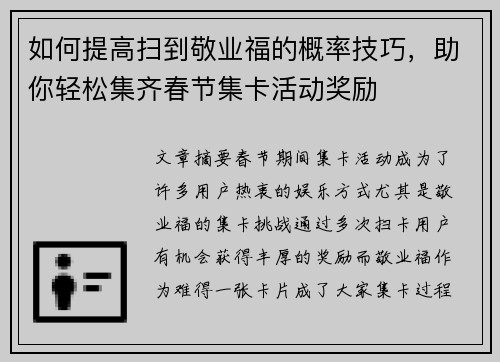 如何提高扫到敬业福的概率技巧，助你轻松集齐春节集卡活动奖励