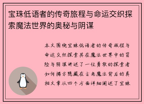 宝珠低语者的传奇旅程与命运交织探索魔法世界的奥秘与阴谋